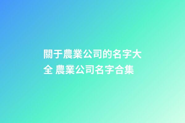 關于農業公司的名字大全 農業公司名字合集